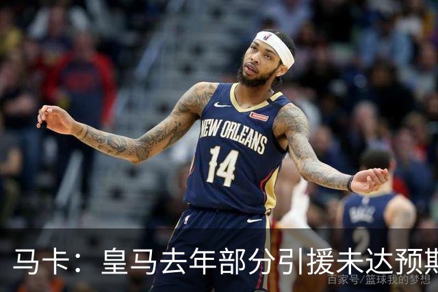 马卡：皇马去年部分引援未达预期，今年不得不重新签同位置新援