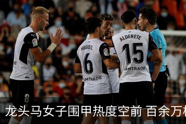 龙头马女子围甲热度空前 百余万棋迷云端观战热情爆棚