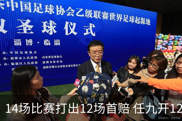 14场比赛打出12场首赔 任九开12万注108元