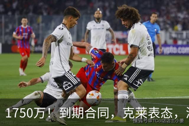1750万！到期合同，克莱表态，湖人要捡漏？两大豪门恐怕不答应