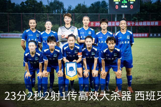 23分2秒2射1传高效大杀器 西班牙本场MVP：奥亚萨瓦尔