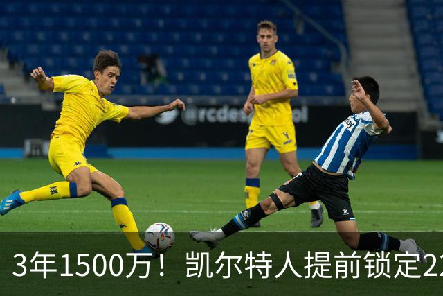 3年1500万！凯尔特人提前锁定22岁防守悍将，阵中年轻锋线群已全部长约在身