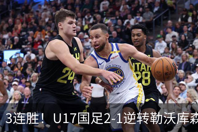 3连胜！U17国足2-1逆转勒沃库森，赵松源替补发威+孔玺诺扳平