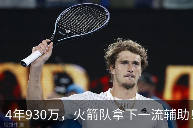 4年930万，火箭队拿下一流辅助！适配休城3巨头，缺范乔丹也无妨