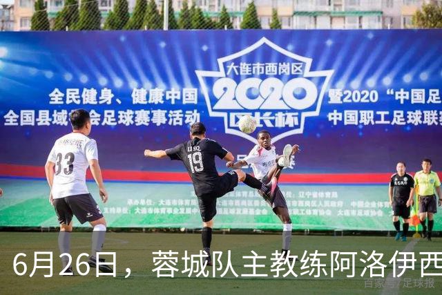 6月26日，蓉城队主教练阿洛伊西和队长韦世豪出席赛前新闻发布会