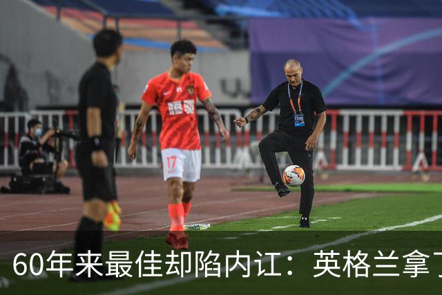 60年来最佳却陷内讧：英格兰拿了第三，质疑比掌声多