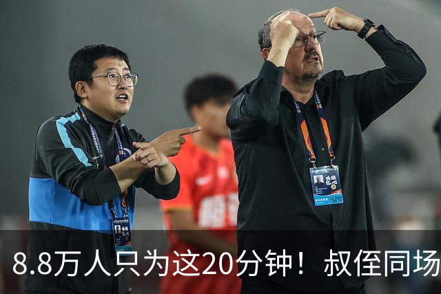 8.8万人只为这20分钟！叔侄同场梅西直言享受世界杯