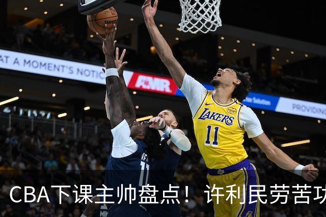 CBA下课主帅盘点！许利民劳苦功高，潘江太突然，张庆鹏不冤，杜锋保留体面！
