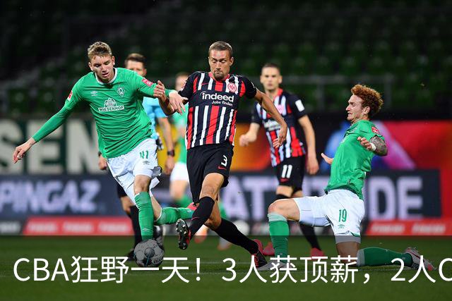 CBA狂野一天！3人获顶薪，2人C类留队，郭艾伦决定不与广州续约