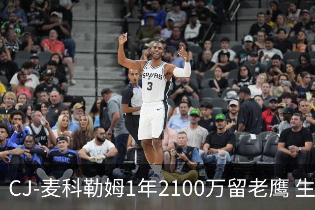 CJ-麦科勒姆1年2100万留老鹰 生涯总薪资突破3亿美元