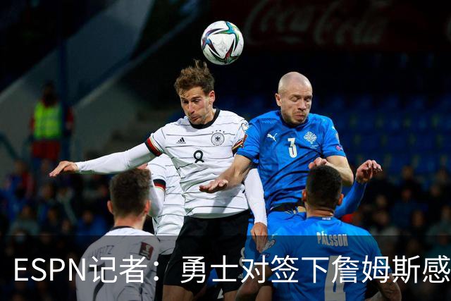 ESPN记者：勇士对签下詹姆斯感到悲观，他们不认为自己处于领先位置