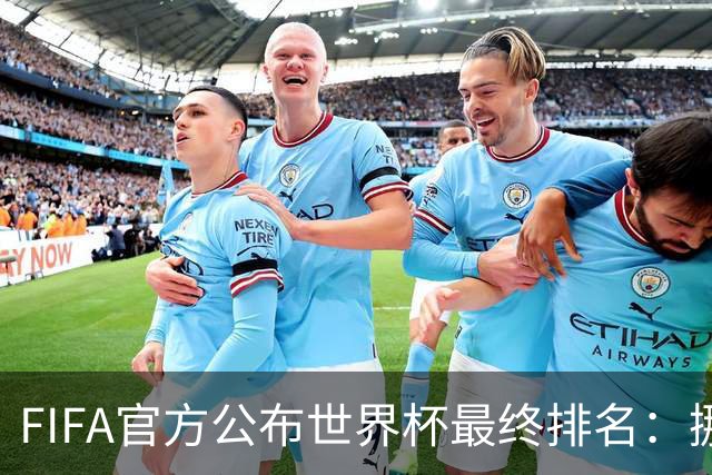 FIFA官方公布世界杯最终排名：挪威第五 墨西哥第九