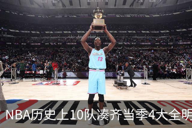 NBA历史上10队凑齐当季4大全明星，仅4队夺冠，他们当时表现如何？