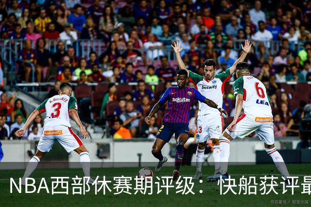 NBA西部休赛期评级：快船获评最佳，爵士B+