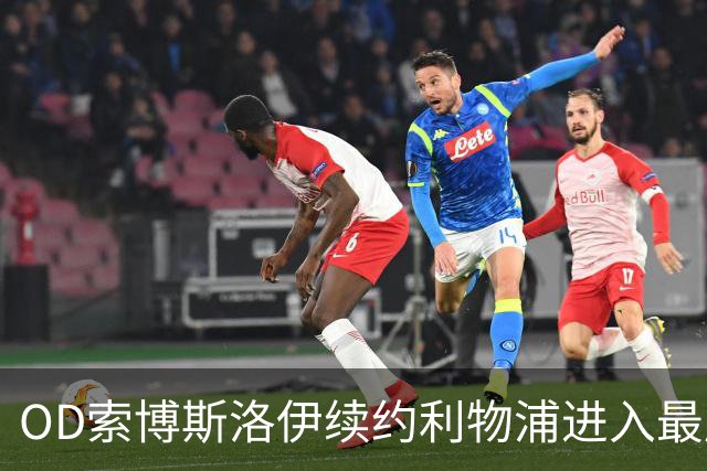 OD索博斯洛伊续约利物浦进入最后阶段！双方达成5年协议，红军锁定中场核心