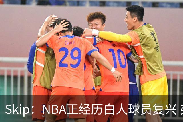 Skip：NBA正经历白人球员复兴 弗拉格是最接近拉里·伯德的人