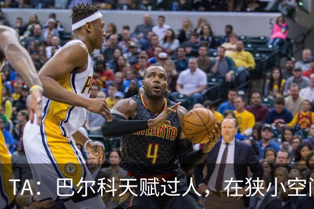 TA：巴尔科天赋过人，在狭小空间摆脱、传威胁球能力极其突出
