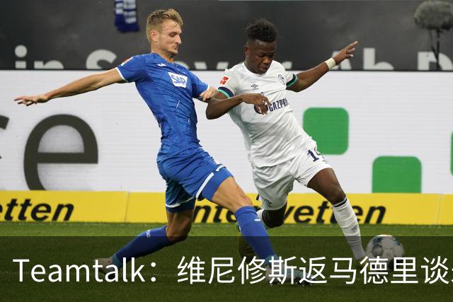 Teamtalk：维尼修斯返马德里谈未来，阿森纳关注