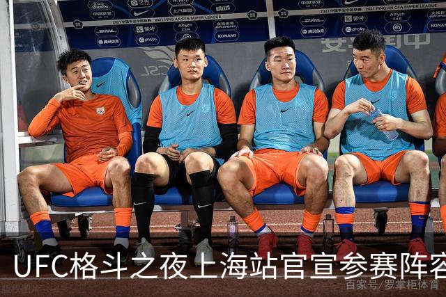 UFC格斗之夜上海站官宣参赛阵容 宋亚东闫晓楠领衔苏木刘策出战